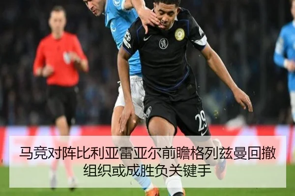 马竞对阵比利亚雷亚尔前瞻格列兹曼回撤组织或成胜负关键手