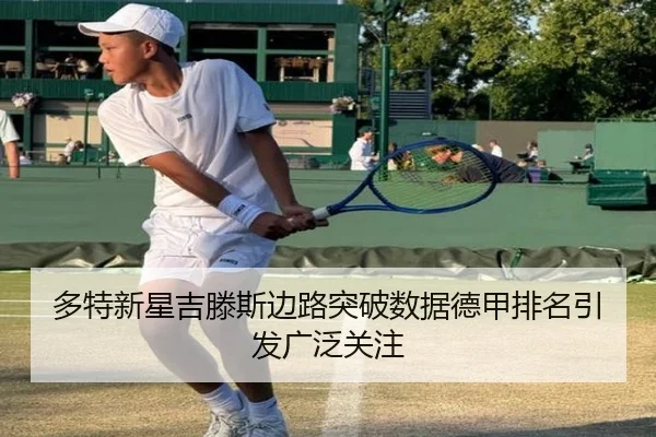多特新星吉滕斯边路突破数据德甲排名引发广泛关注