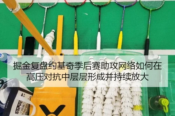 掘金复盘约基奇季后赛助攻网络如何在高压对抗中层层形成并持续放大