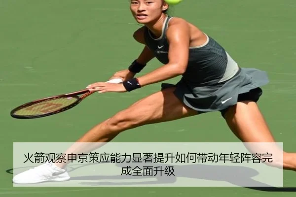 火箭观察申京策应能力显著提升如何带动年轻阵容完成全面升级