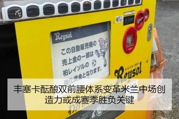 丰塞卡酝酿双前腰体系变革米兰中场创造力或成赛季胜负关键