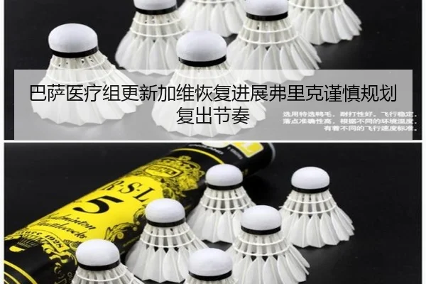 巴萨医疗组更新加维恢复进展弗里克谨慎规划复出节奏