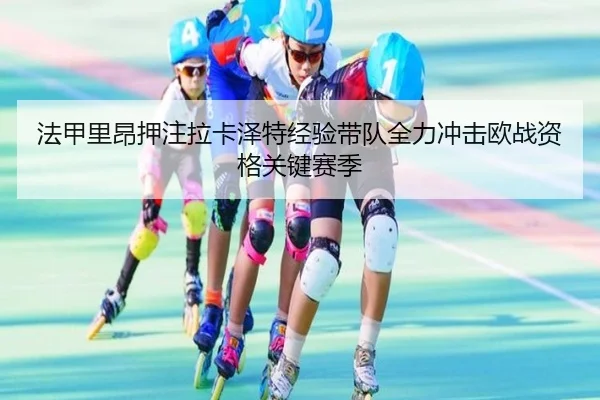 法甲里昂押注拉卡泽特经验带队全力冲击欧战资格关键赛季