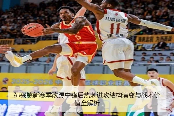 孙兴慜新赛季改踢中锋后热刺进攻结构演变与战术价值全解析